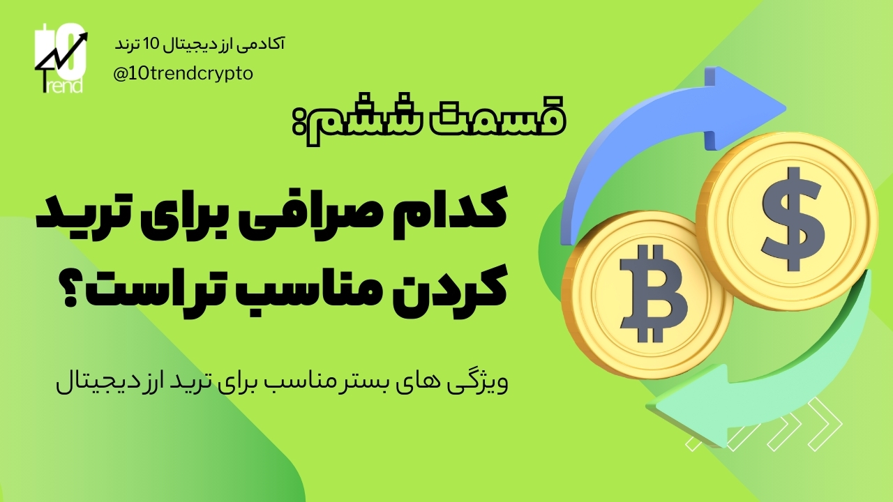 کدام صرافی برای ترید ارز دیجیتال مناسب تر است؟