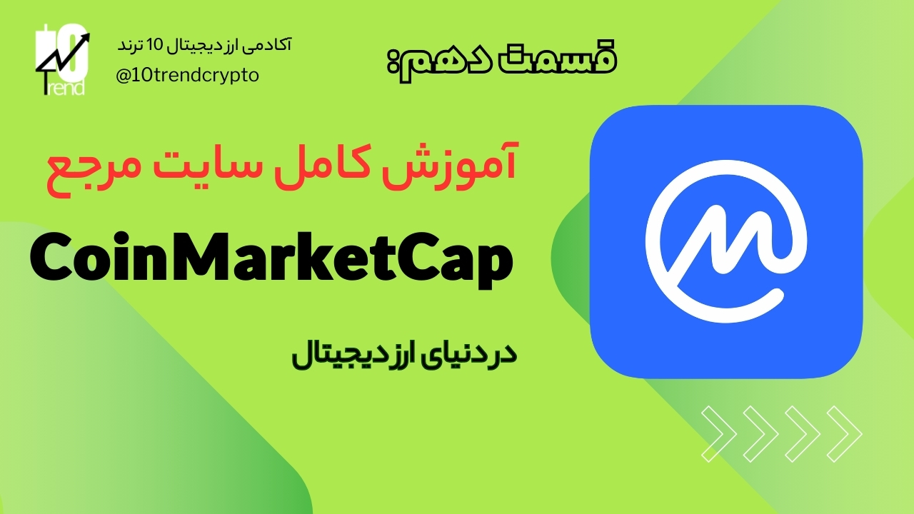 آموزش کامل coinmarketcap