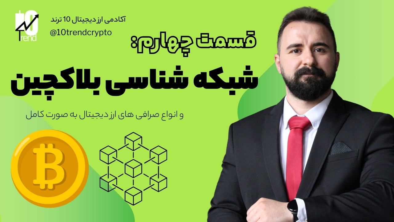 شبکه شناسی ارز دیجیتال در بلاکچین و انواع صرافی ها