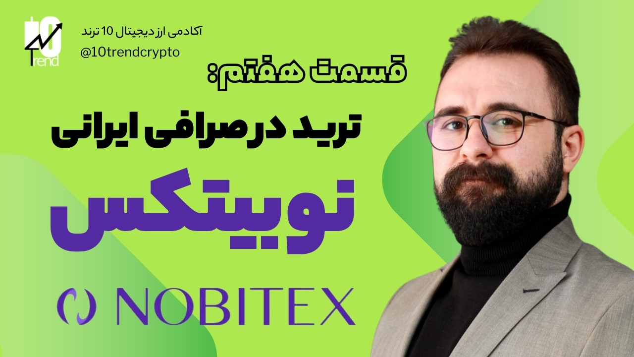 ترید در صرافی ایرانی نوبیتکس