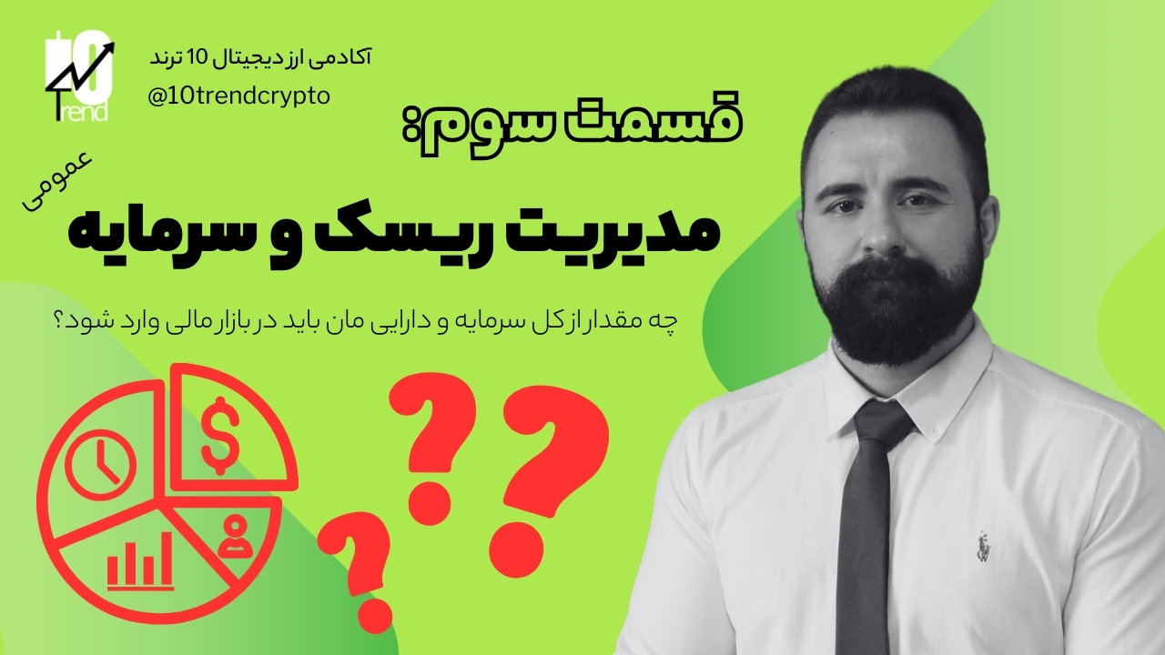 مدیریت ریسک و سرمایه عمومی